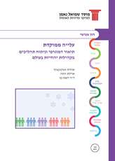 Focused Repatriation. The Demography and the Social Processes in the Jewish Communities in the World
